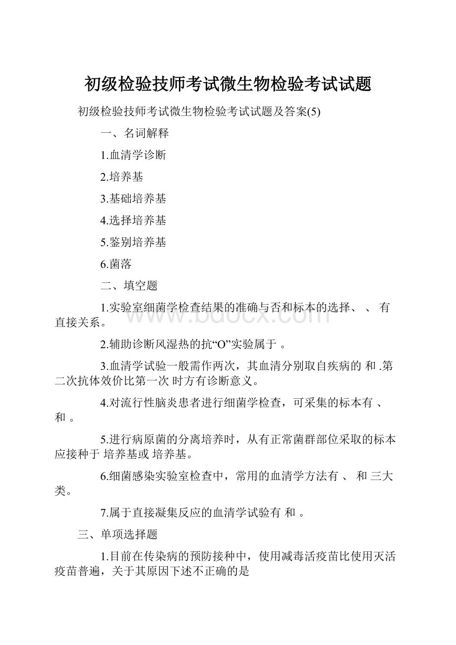 初级检验技师考试微生物检验考试试题.docx