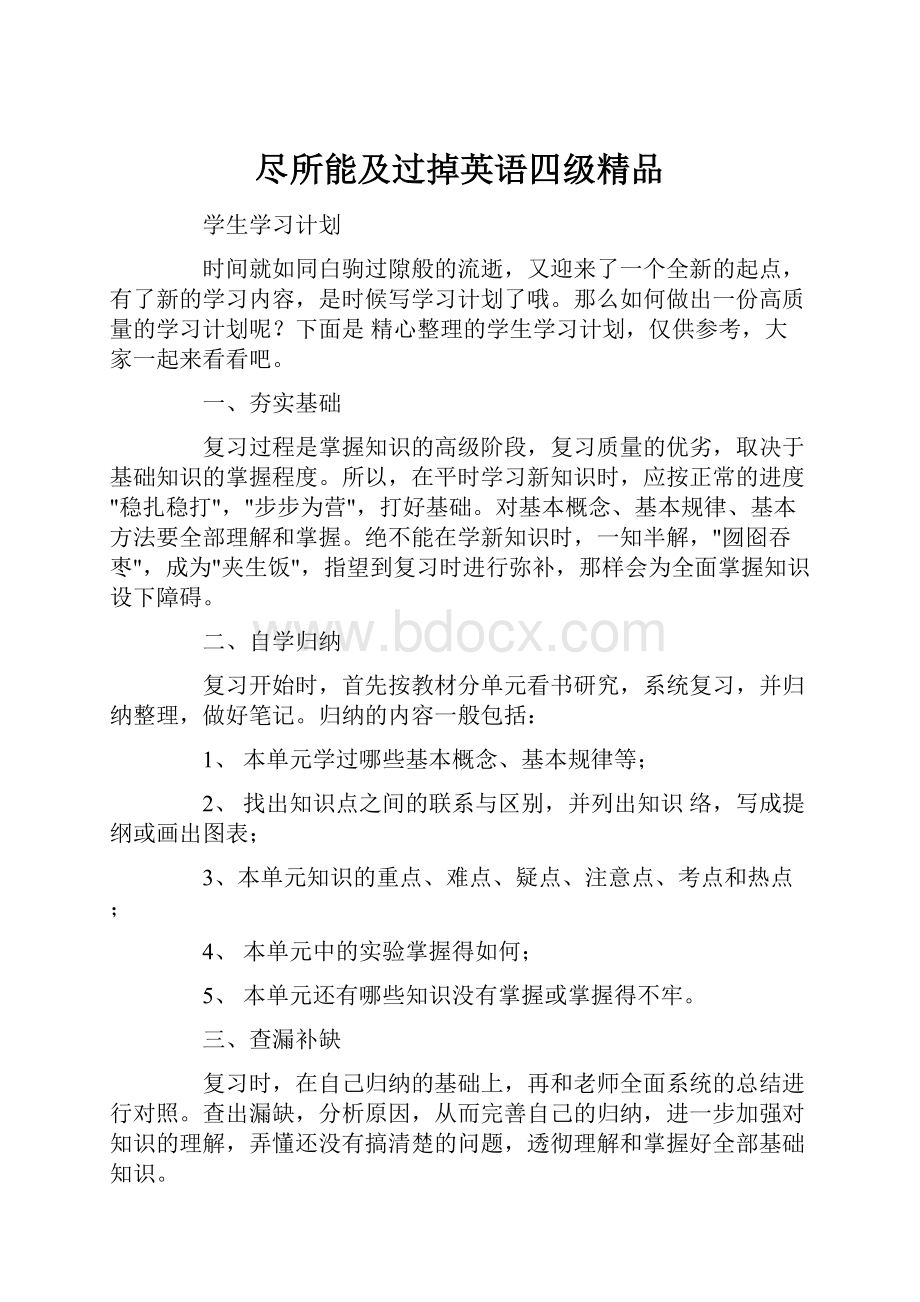 尽所能及过掉英语四级精品.docx_第1页