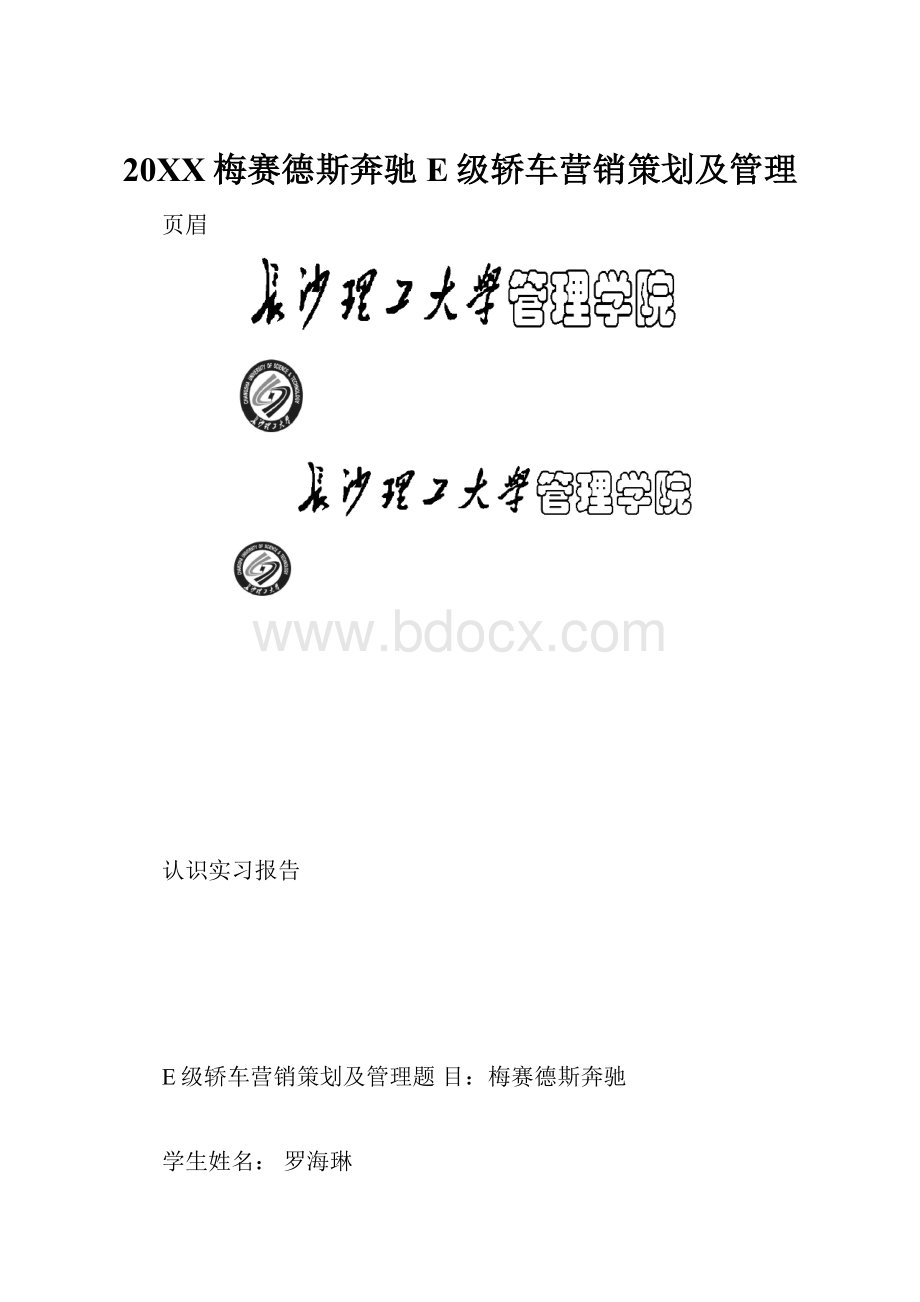 20XX梅赛德斯奔驰E级轿车营销策划及管理.docx_第1页