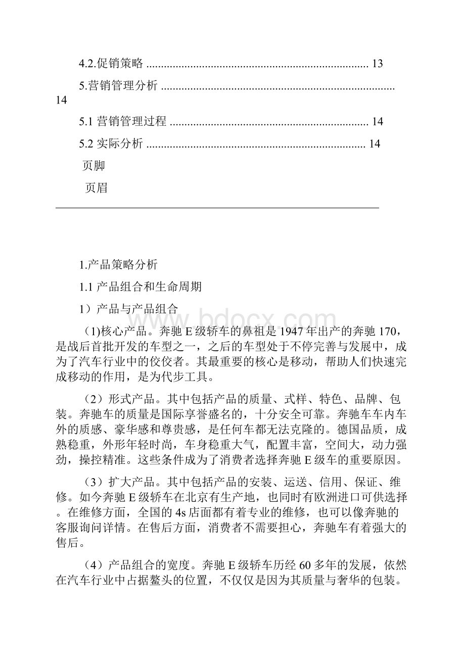 20XX梅赛德斯奔驰E级轿车营销策划及管理.docx_第3页