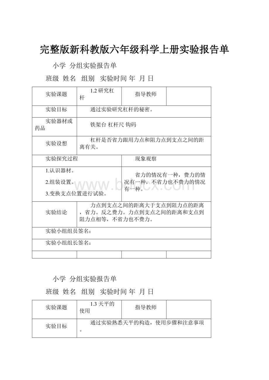 完整版新科教版六年级科学上册实验报告单.docx_第1页