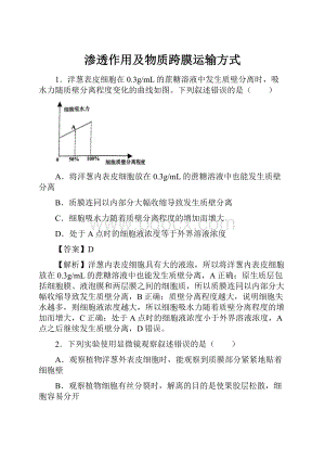 渗透作用及物质跨膜运输方式.docx