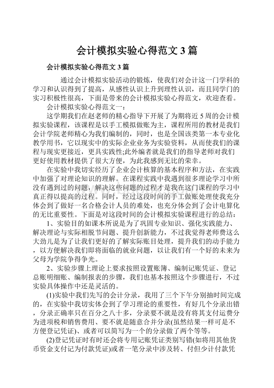 会计模拟实验心得范文3篇.docx