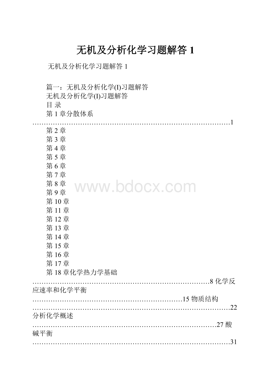 无机及分析化学习题解答1.docx