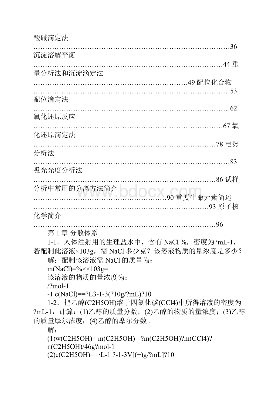 无机及分析化学习题解答1.docx_第2页