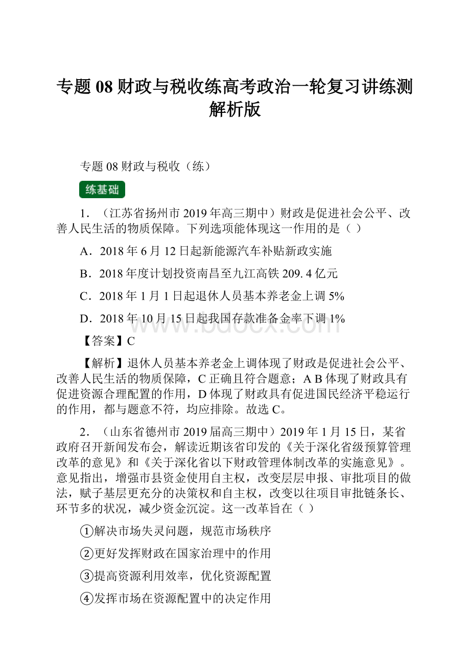 专题08 财政与税收练高考政治一轮复习讲练测解析版.docx_第1页