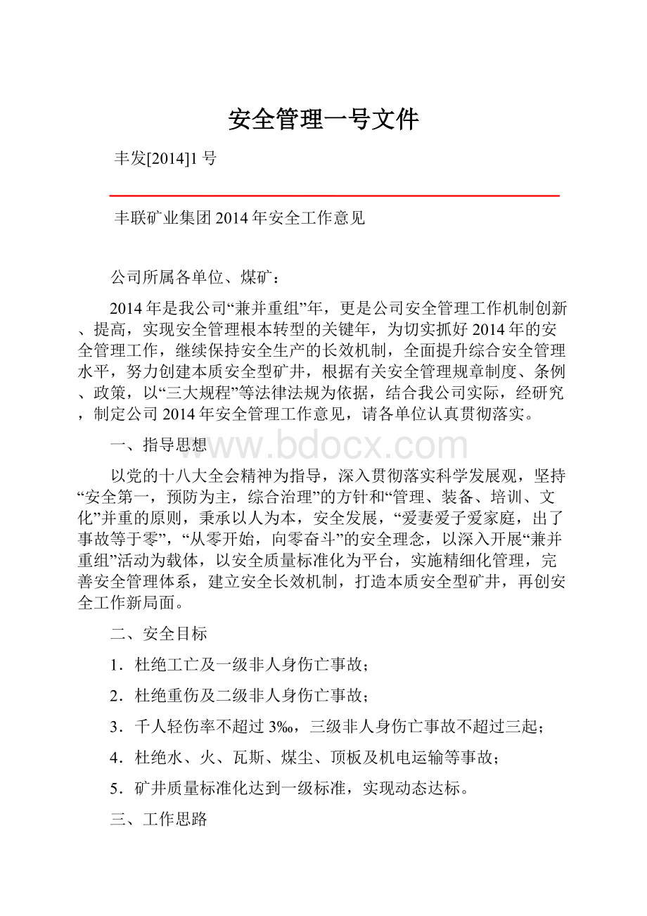 安全管理一号文件.docx