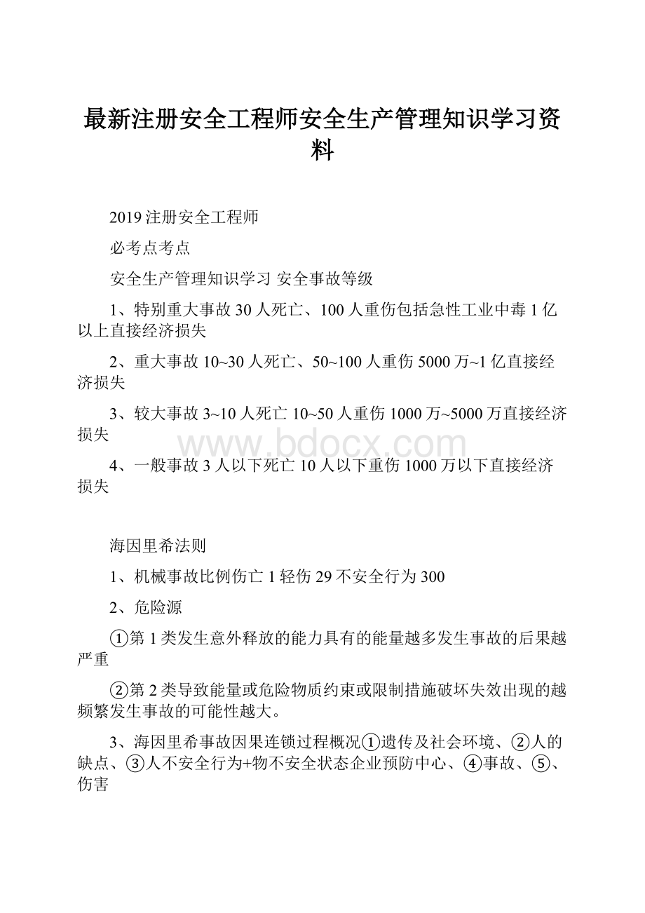 最新注册安全工程师安全生产管理知识学习资料.docx