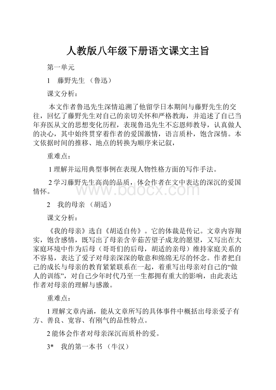 人教版八年级下册语文课文主旨.docx