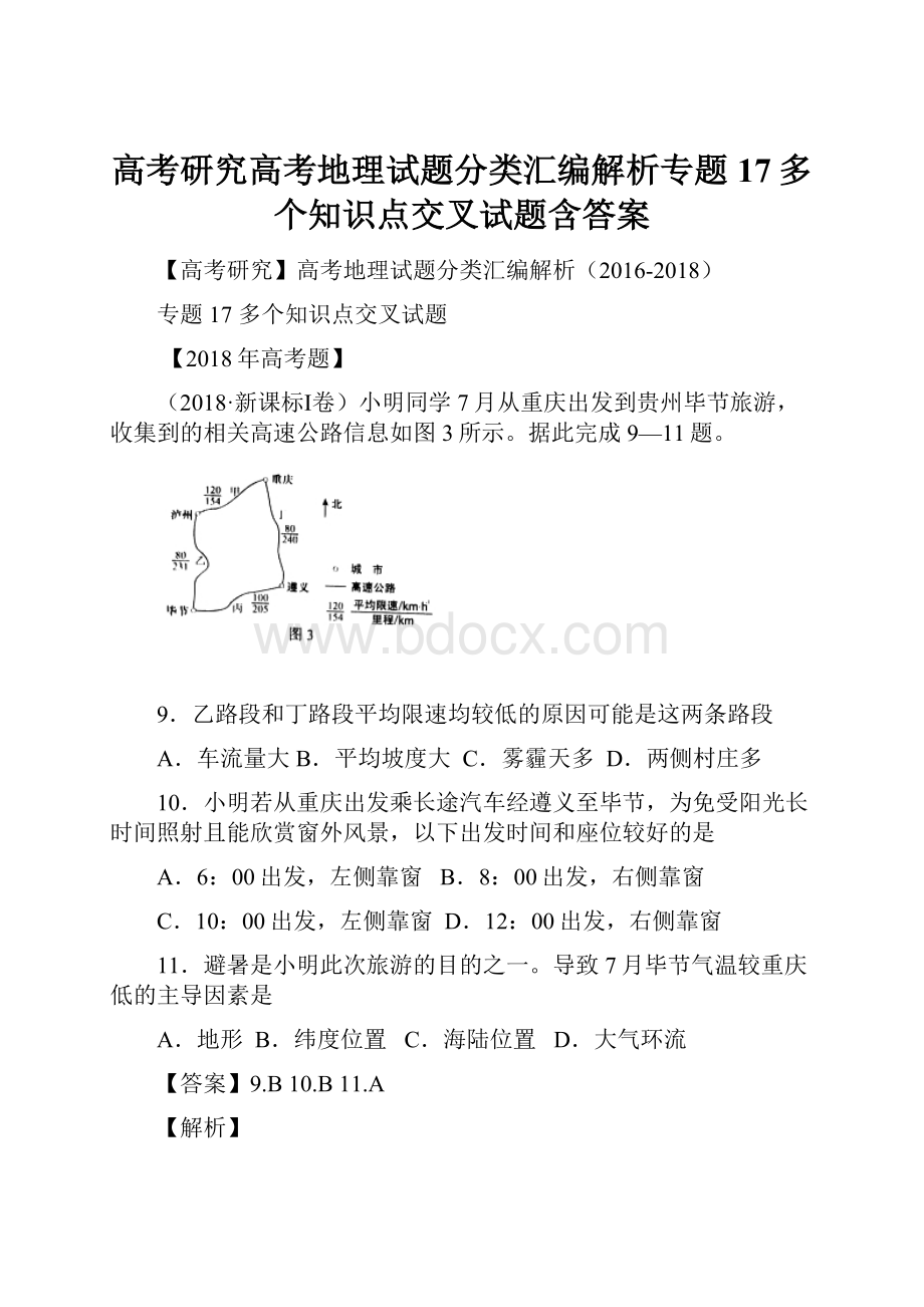 高考研究高考地理试题分类汇编解析专题17多个知识点交叉试题含答案.docx