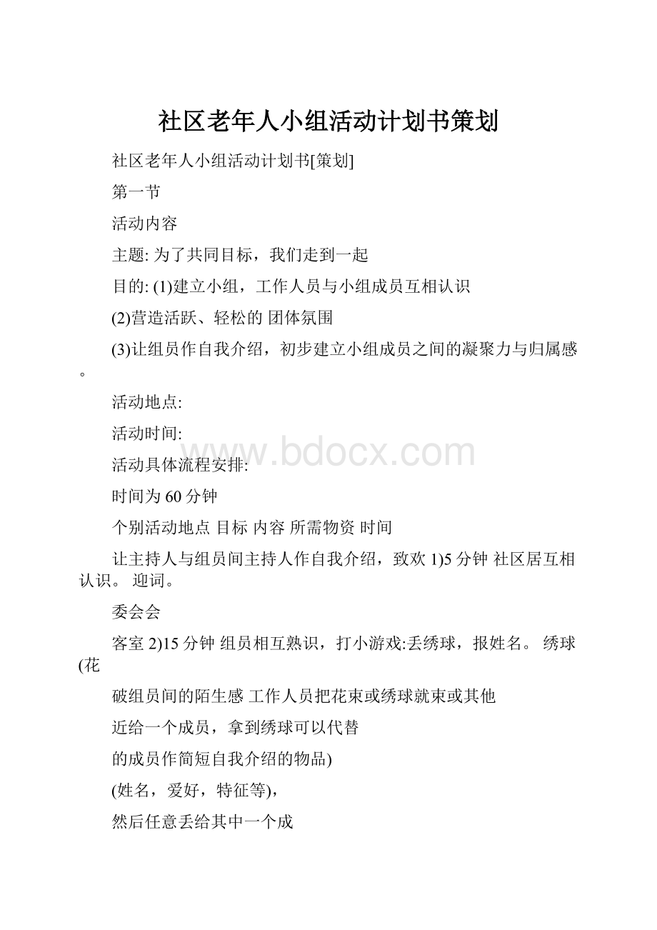 社区老年人小组活动计划书策划.docx