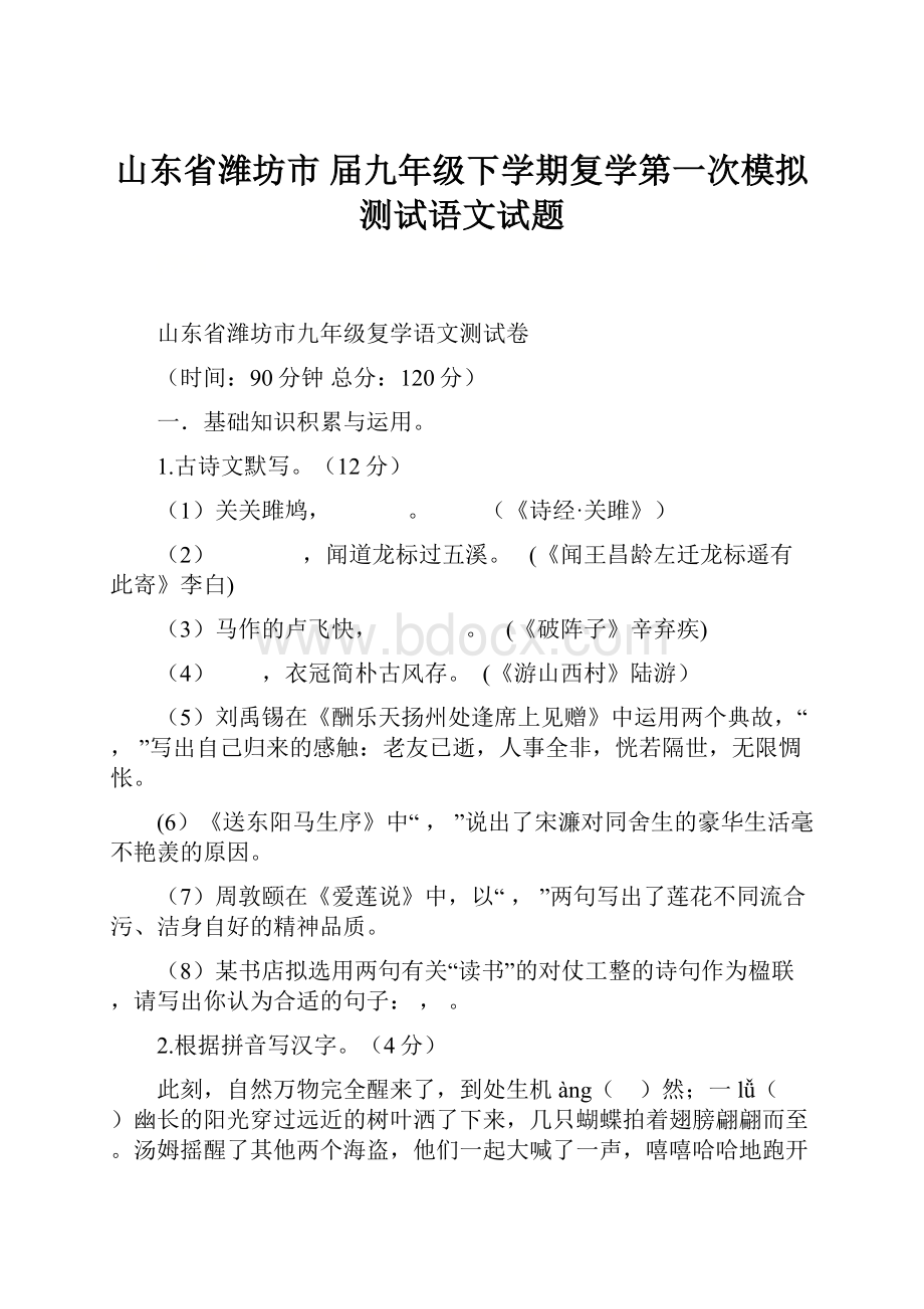 山东省潍坊市届九年级下学期复学第一次模拟测试语文试题.docx