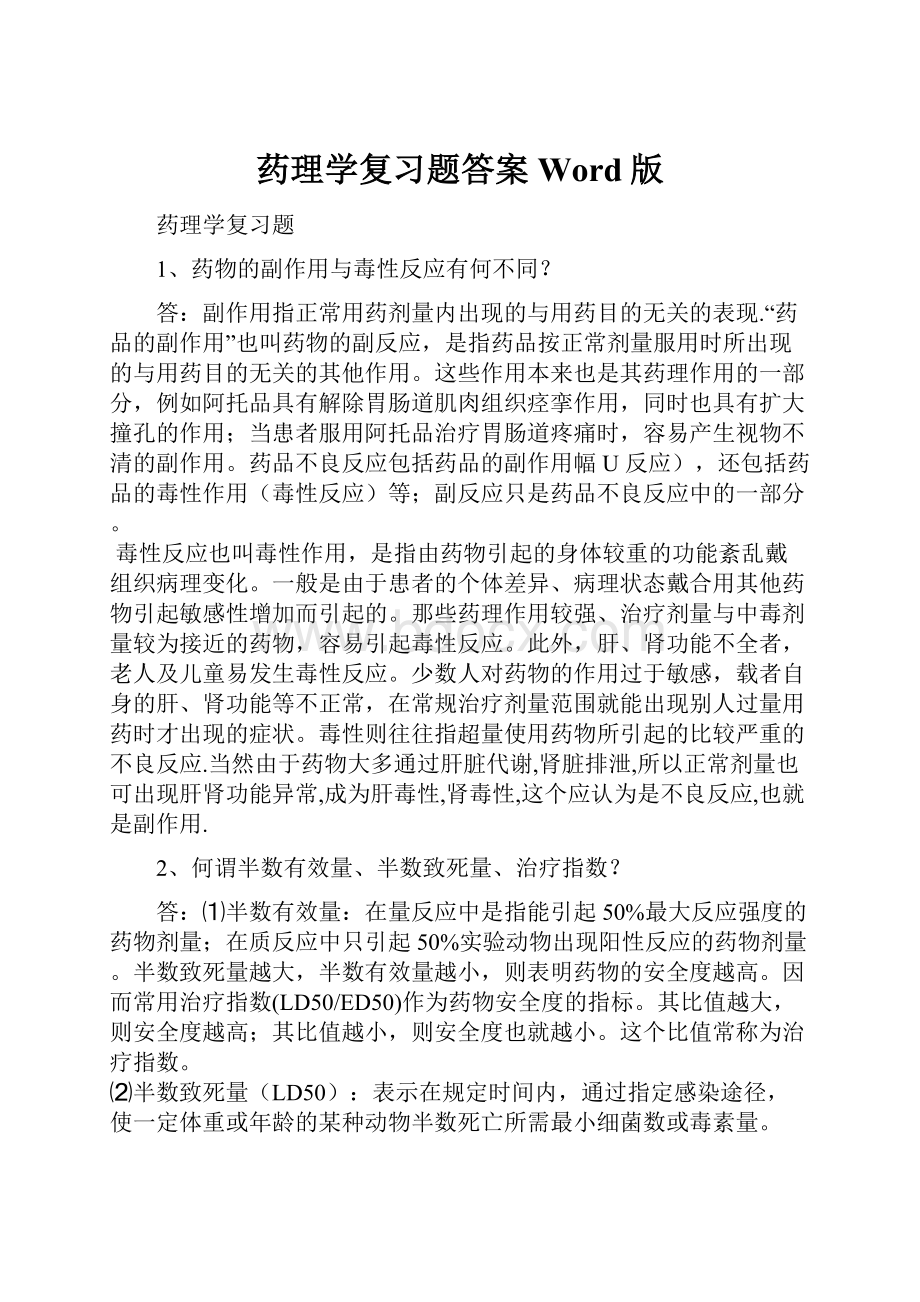 药理学复习题答案Word版.docx_第1页