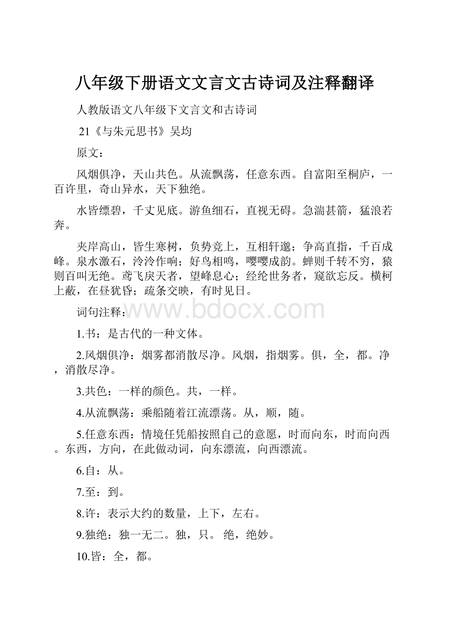 八年级下册语文文言文古诗词及注释翻译.docx