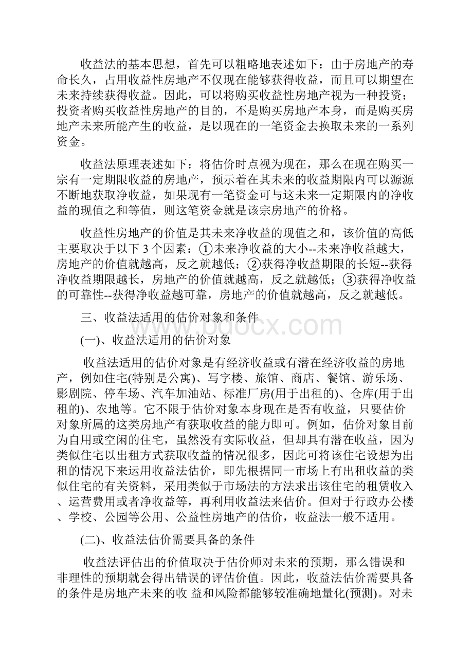 第六章收益法.docx_第2页