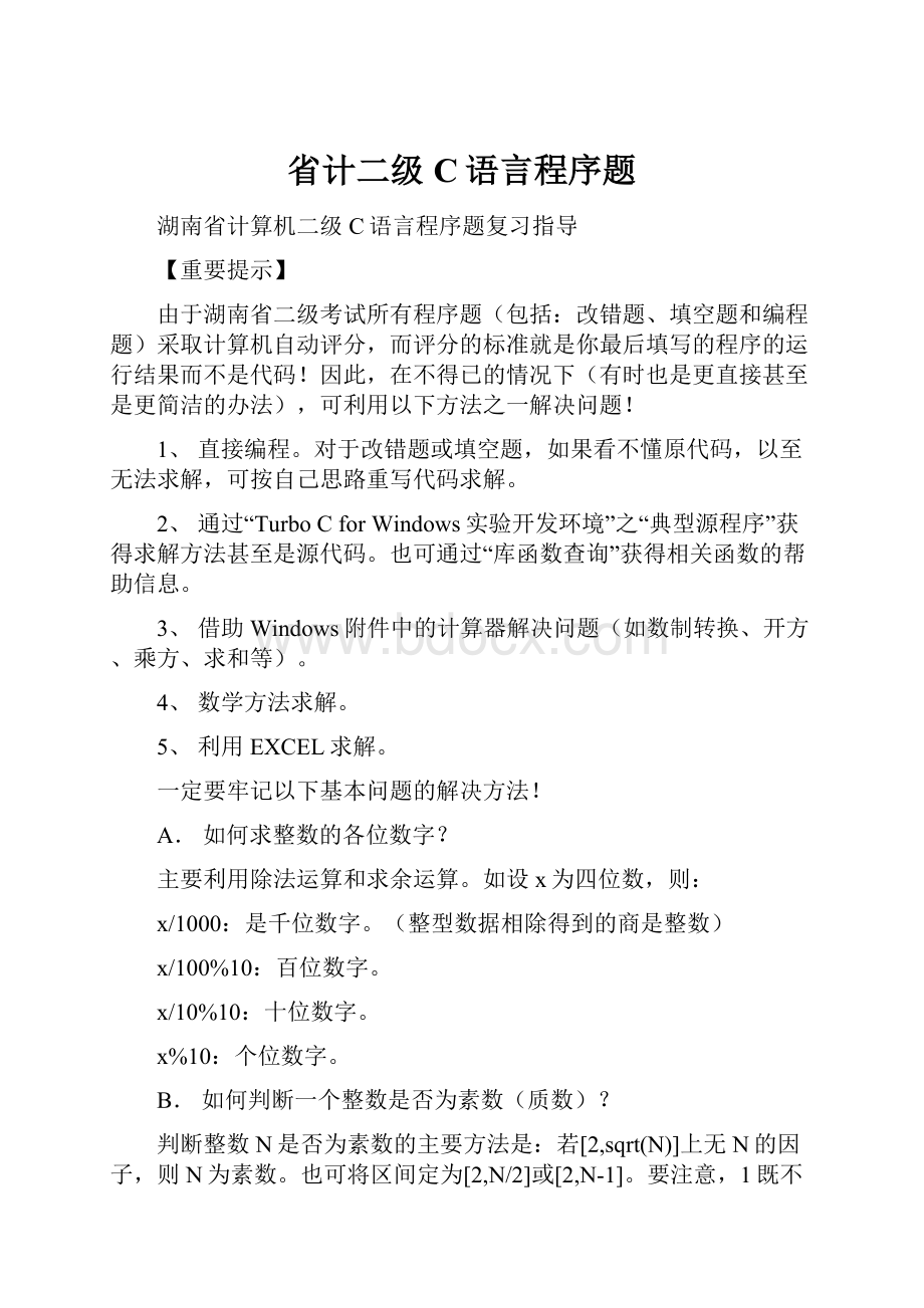 省计二级C语言程序题.docx