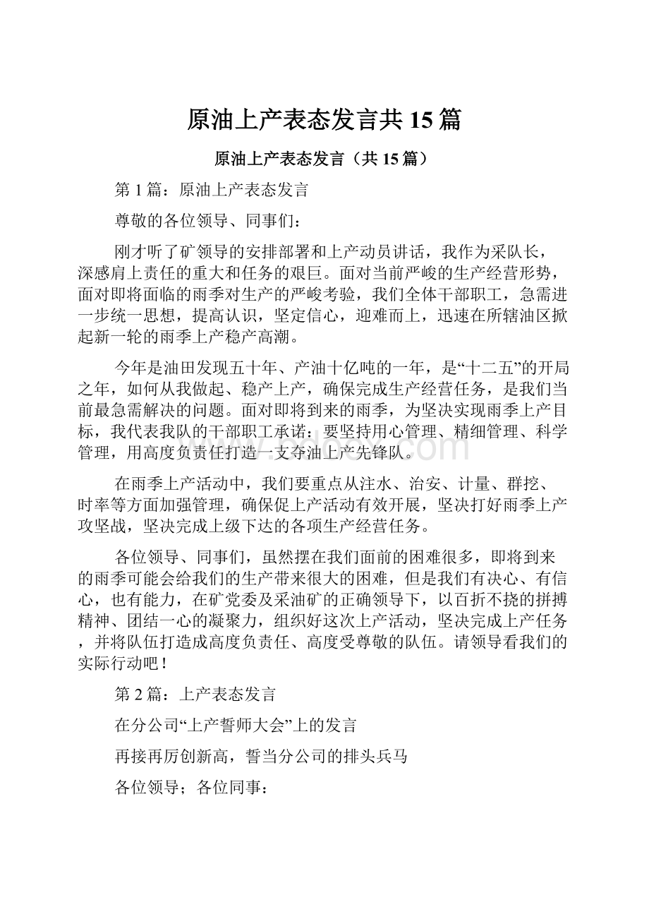 原油上产表态发言共15篇.docx