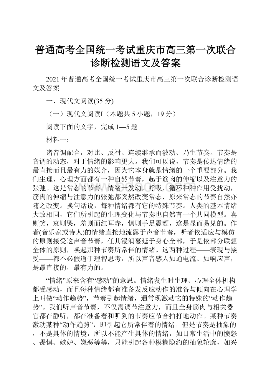 普通高考全国统一考试重庆市高三第一次联合诊断检测语文及答案.docx