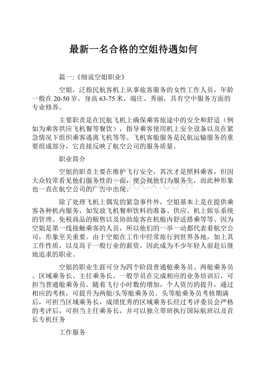 最新一名合格的空姐待遇如何.docx