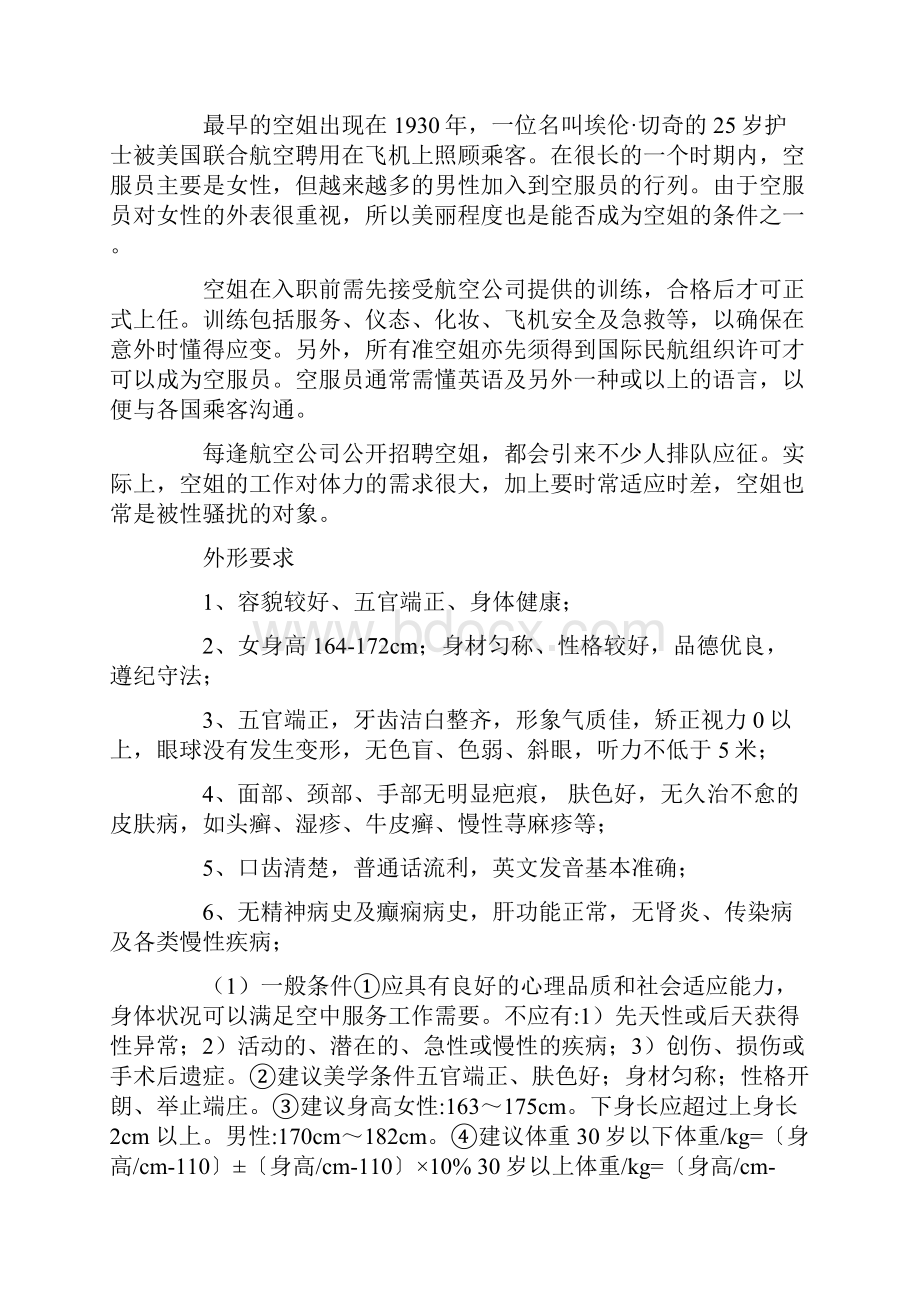 最新一名合格的空姐待遇如何.docx_第3页