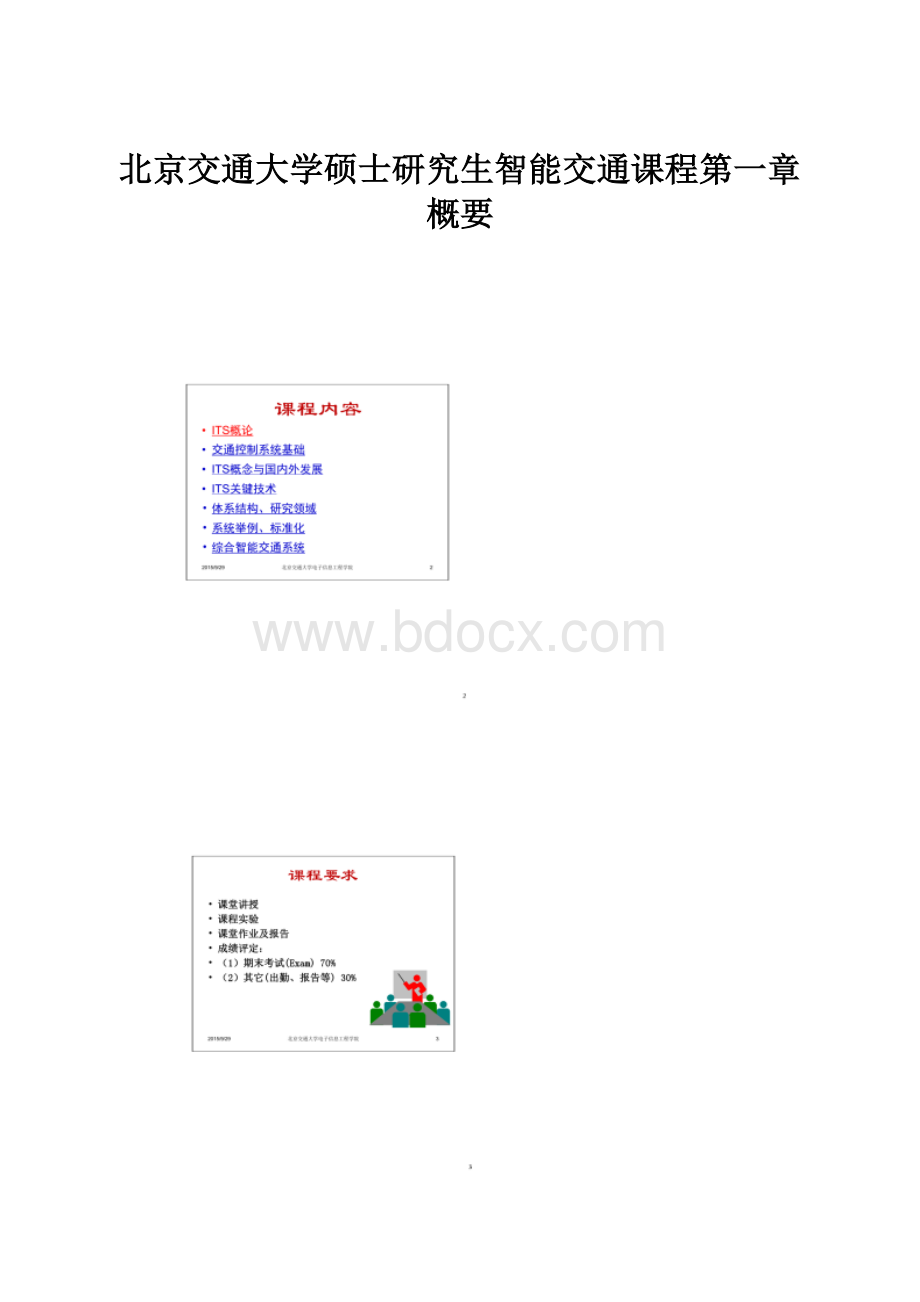 北京交通大学硕士研究生智能交通课程第一章概要.docx_第1页