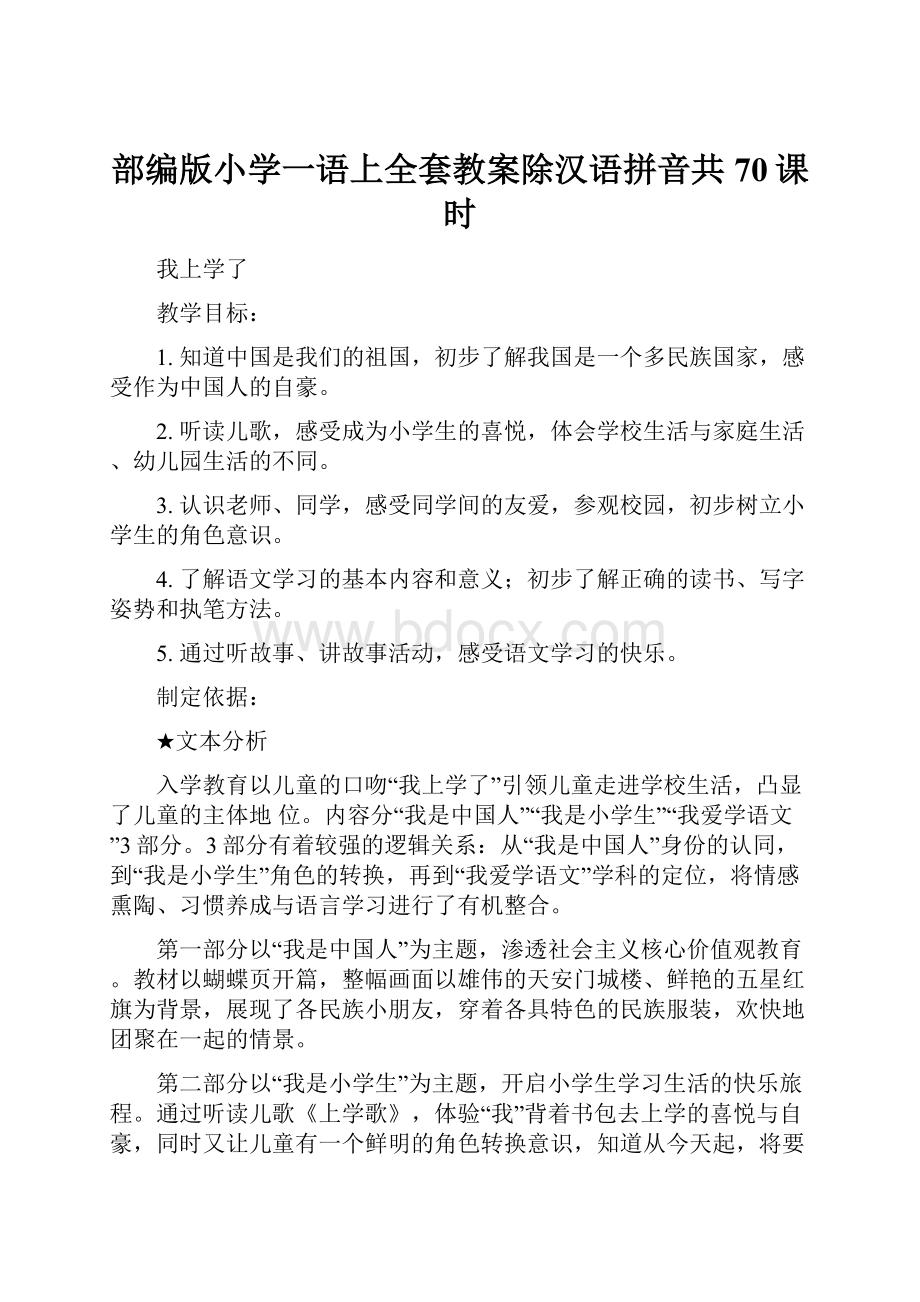 部编版小学一语上全套教案除汉语拼音共70课时.docx