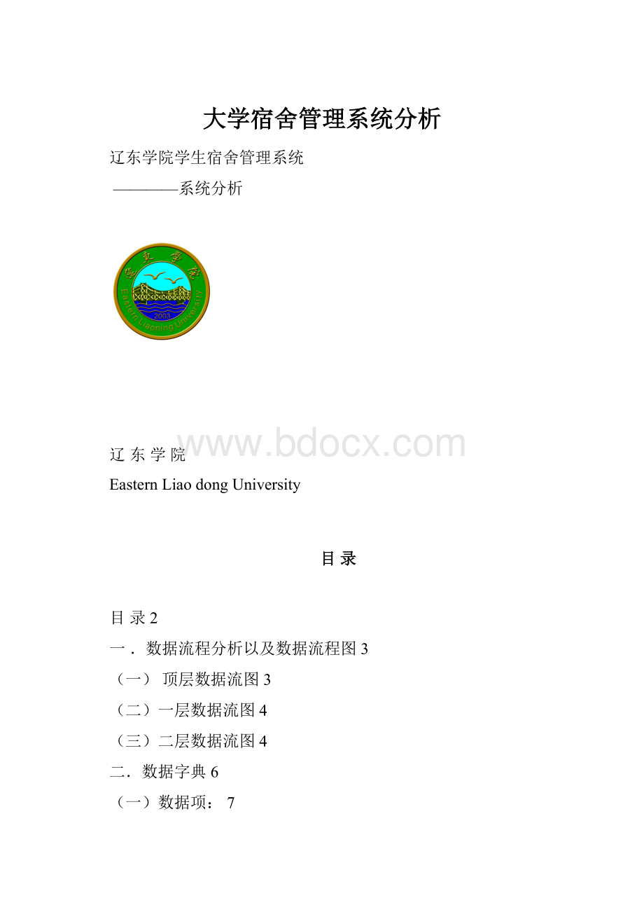 大学宿舍管理系统分析.docx