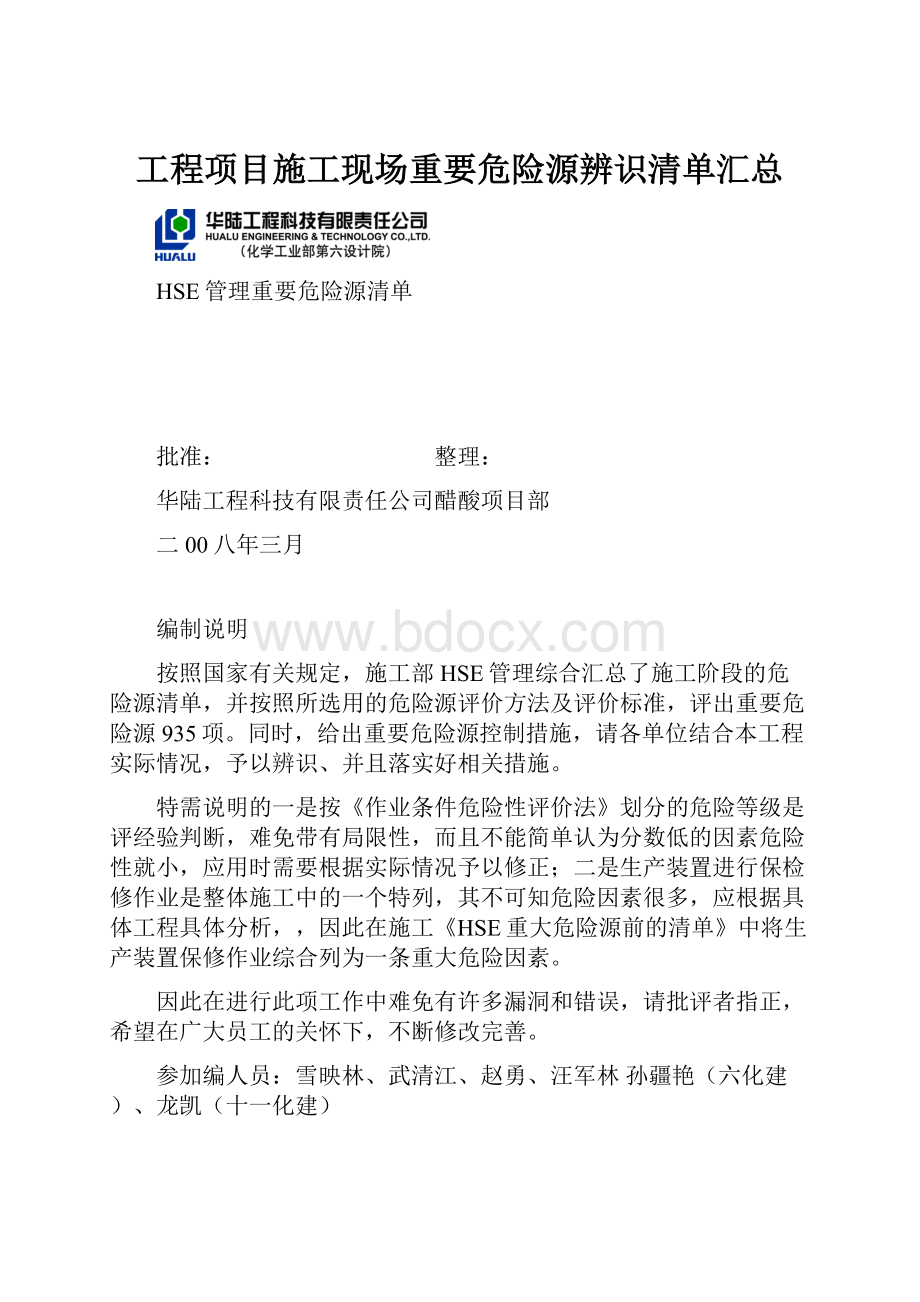 工程项目施工现场重要危险源辨识清单汇总.docx_第1页