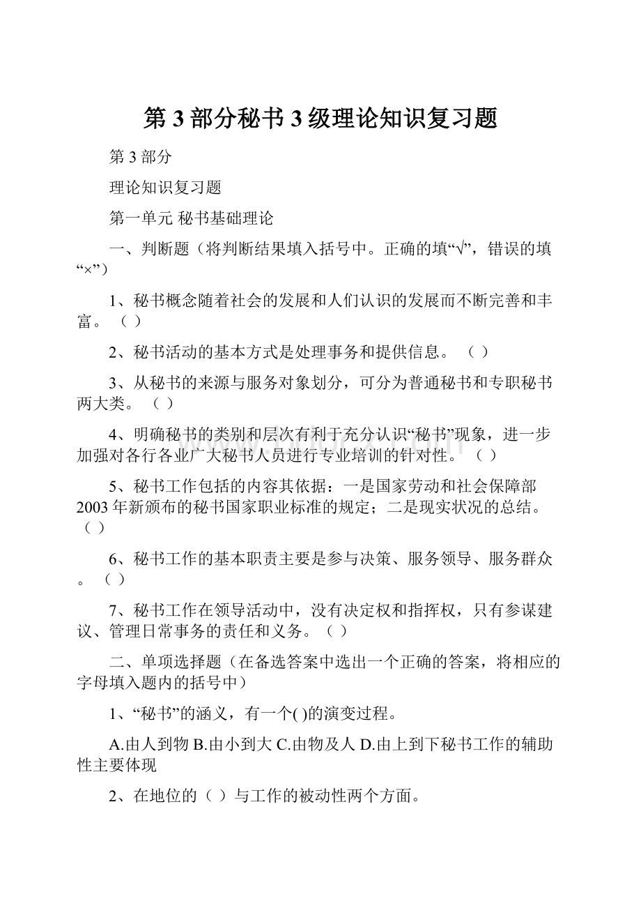 第3部分秘书3级理论知识复习题.docx