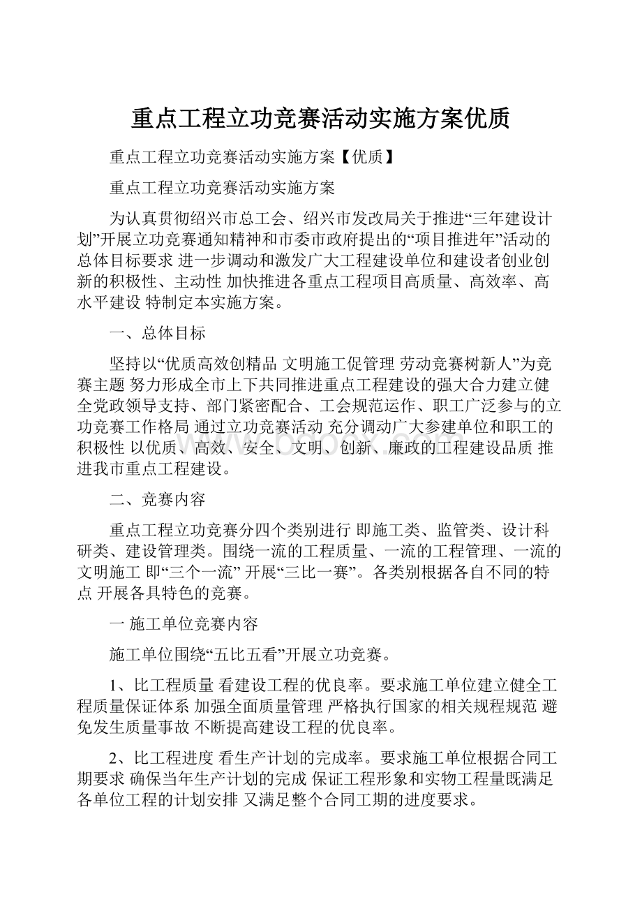 重点工程立功竞赛活动实施方案优质.docx