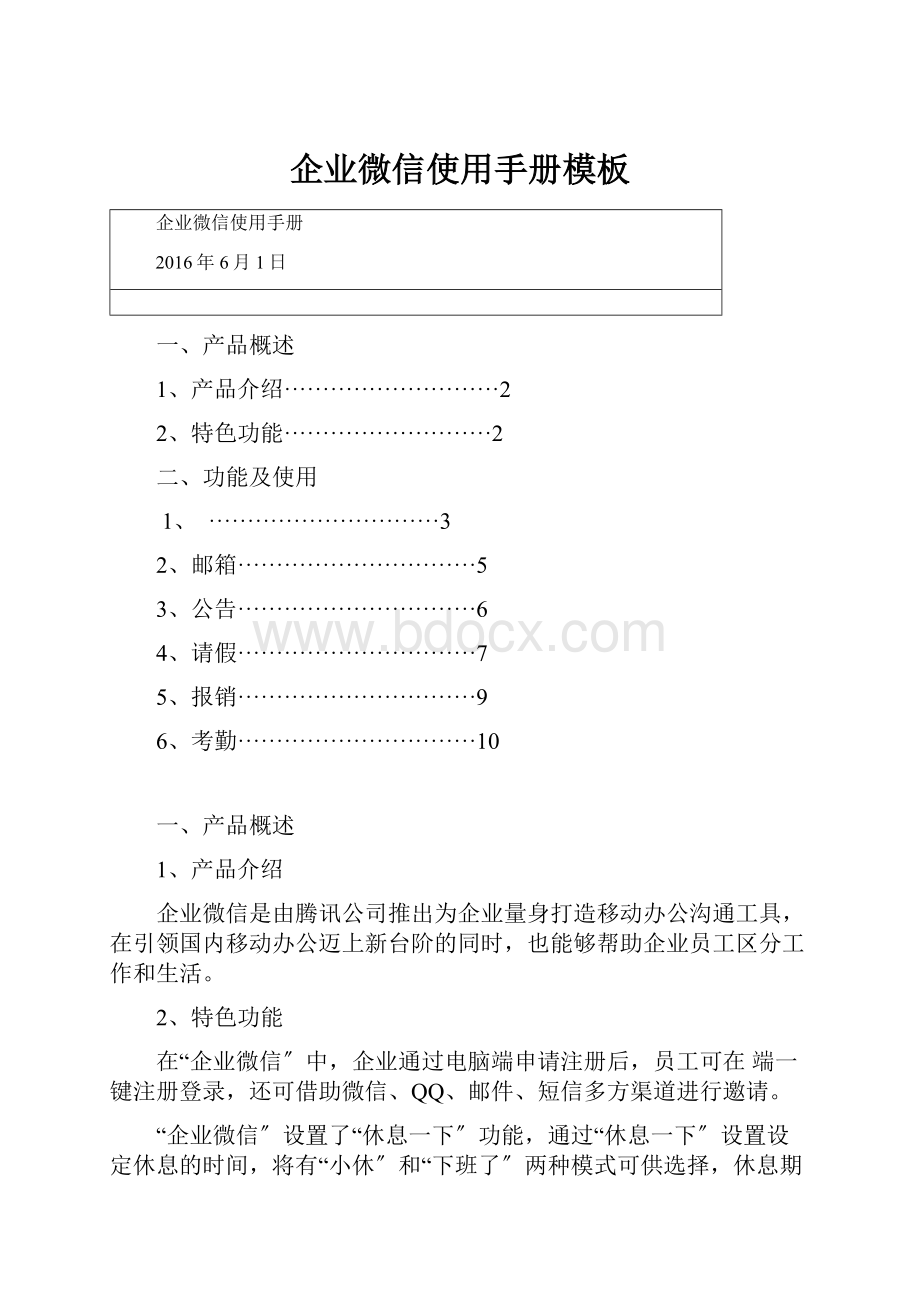 企业微信使用手册模板.docx_第1页