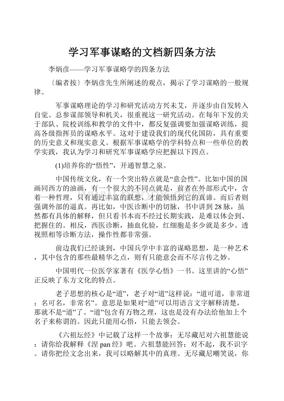 学习军事谋略的文档新四条方法.docx