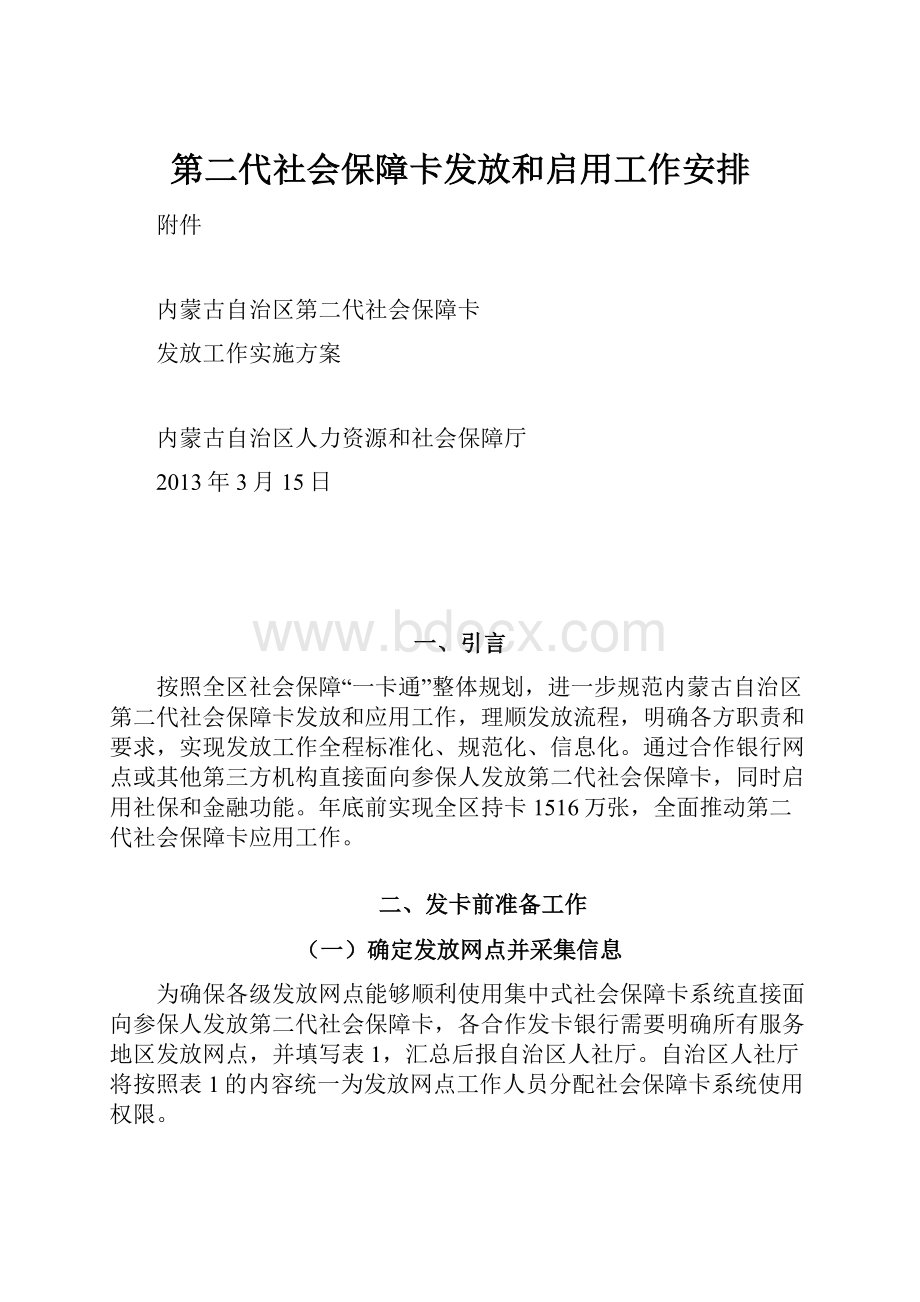 第二代社会保障卡发放和启用工作安排.docx