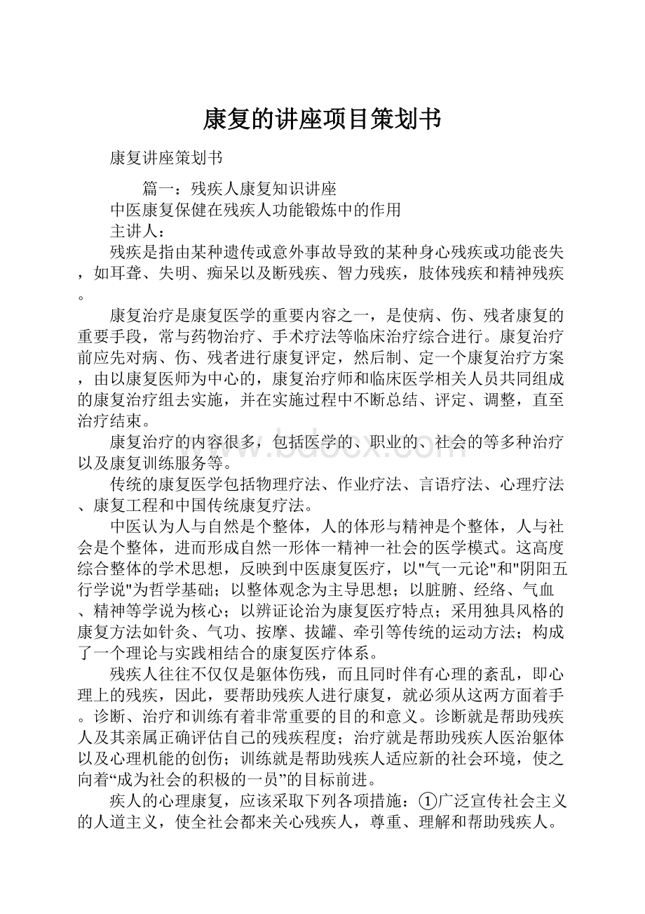 康复的讲座项目策划书.docx_第1页