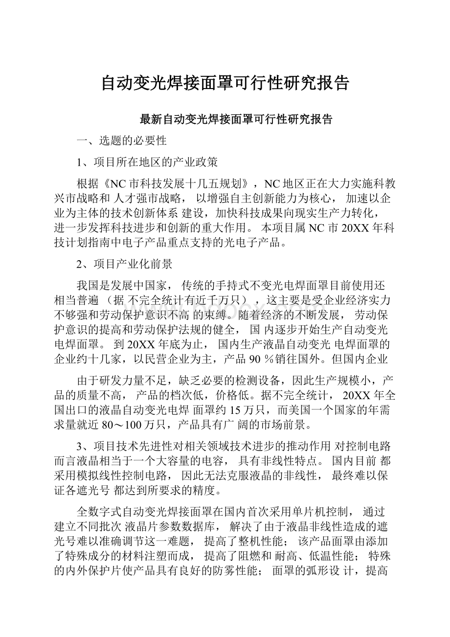 自动变光焊接面罩可行性研究报告.docx