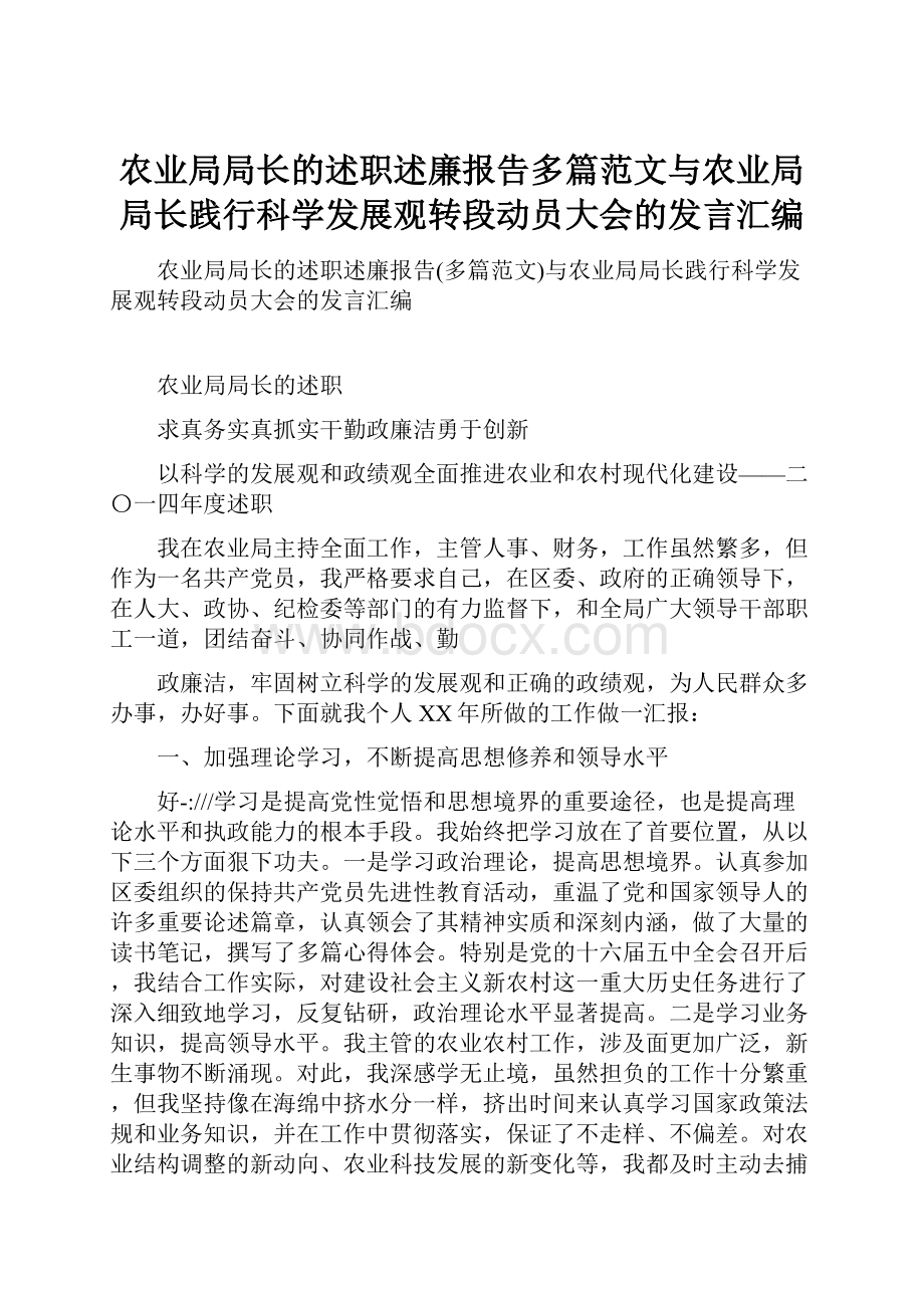 农业局局长的述职述廉报告多篇范文与农业局局长践行科学发展观转段动员大会的发言汇编.docx