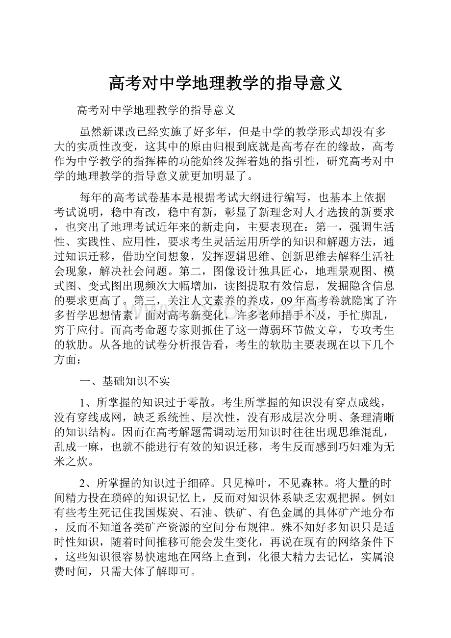 高考对中学地理教学的指导意义.docx_第1页