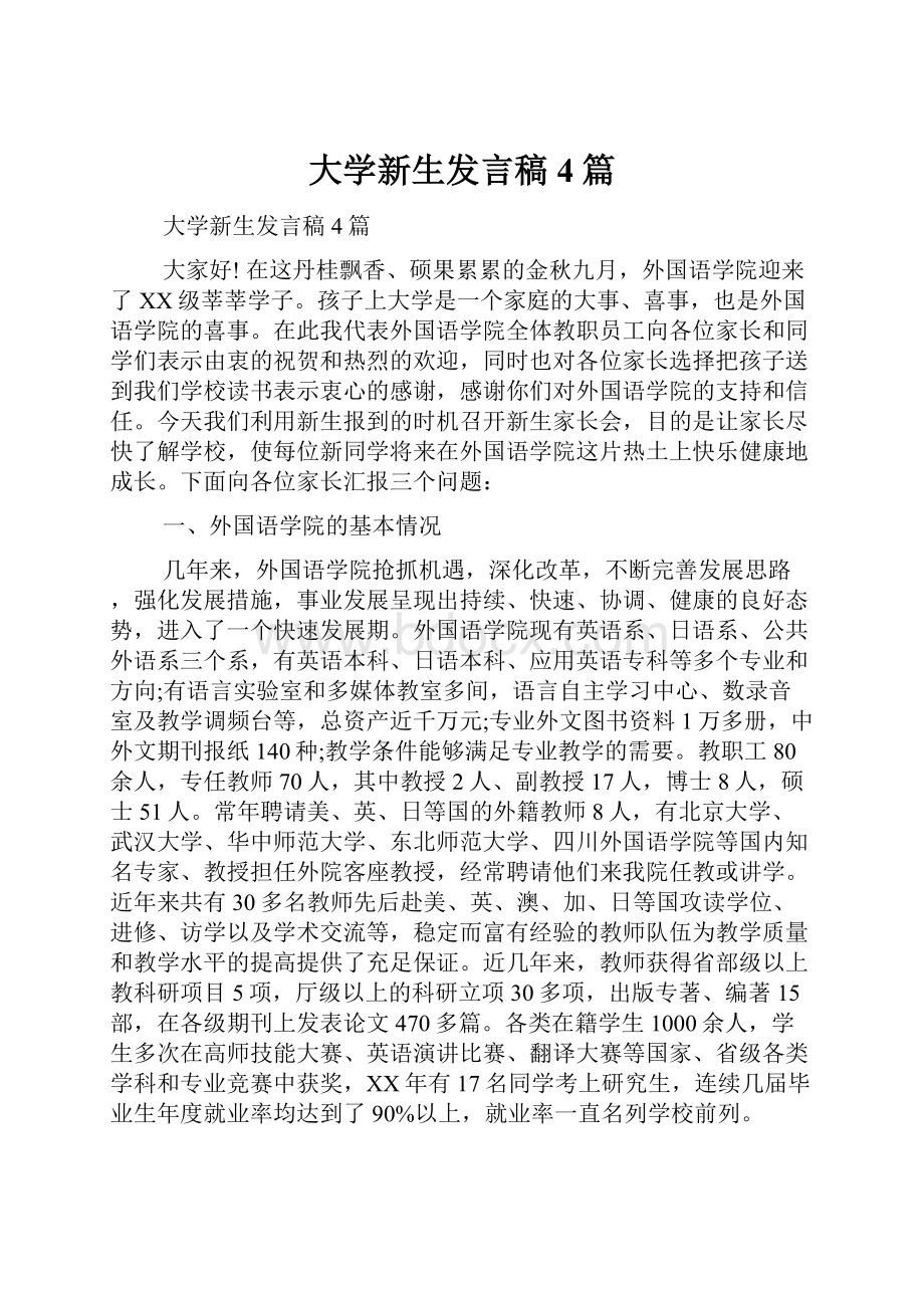 大学新生发言稿4篇.docx