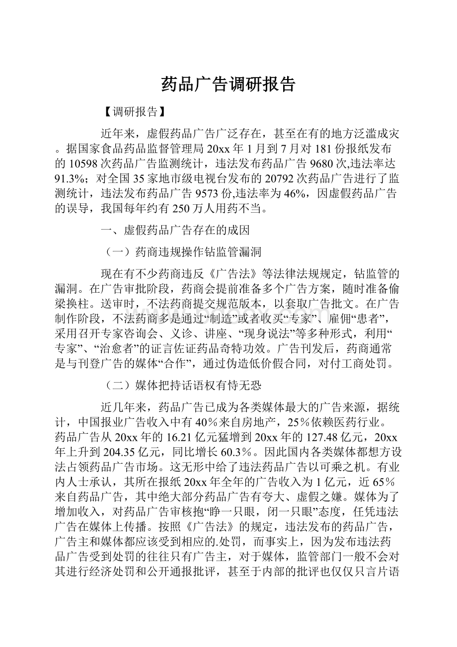 药品广告调研报告.docx_第1页