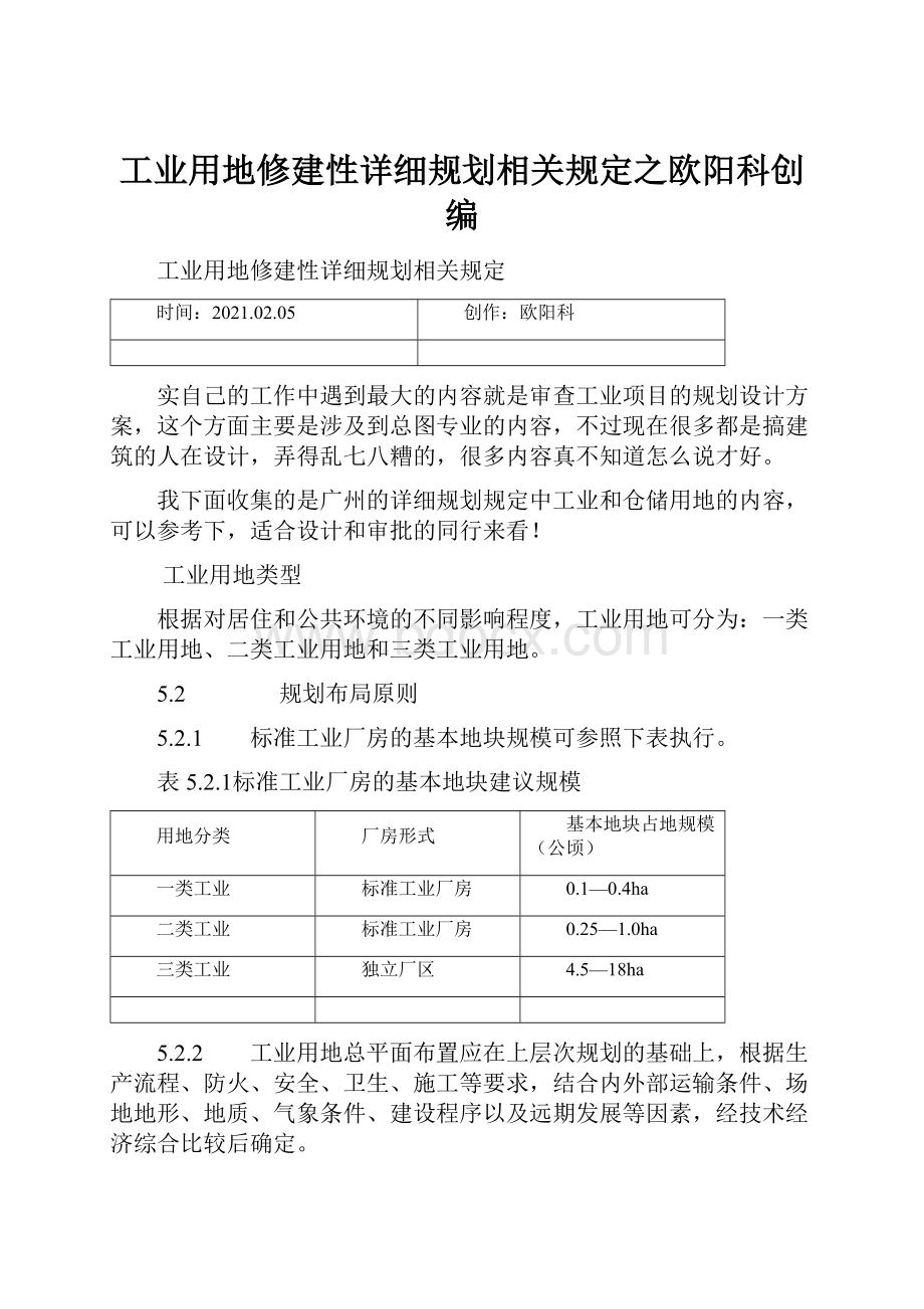 工业用地修建性详细规划相关规定之欧阳科创编.docx