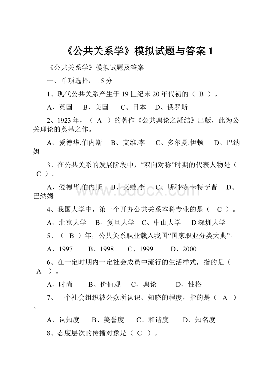 《公共关系学》模拟试题与答案1.docx_第1页