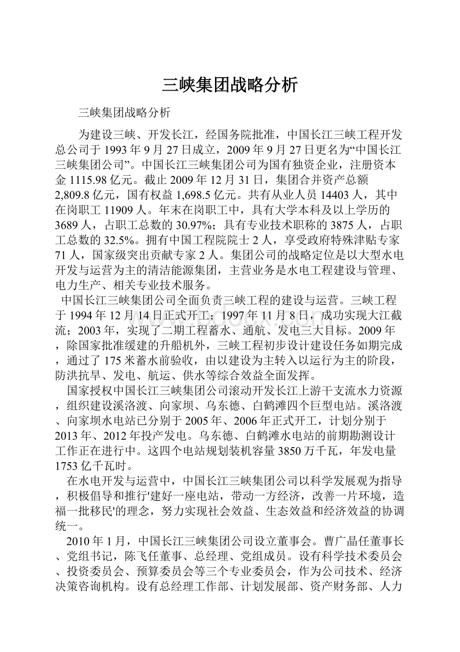 三峡集团战略分析.docx