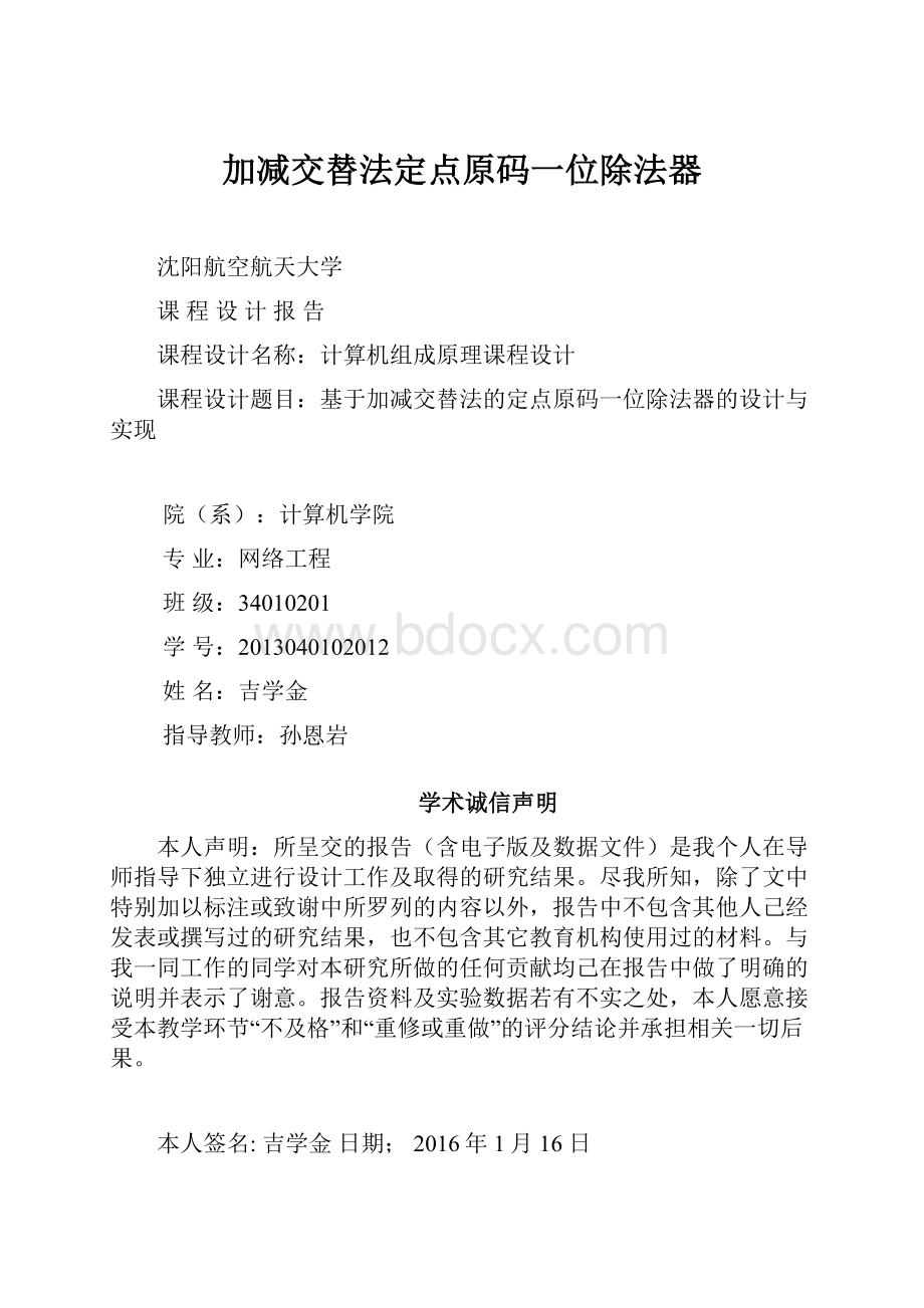 加减交替法定点原码一位除法器.docx