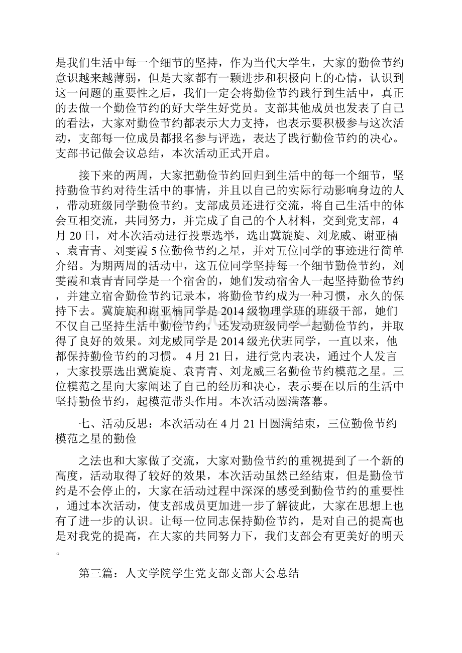 学院党支部学生一支部八个一活动总结精选多篇.docx_第3页