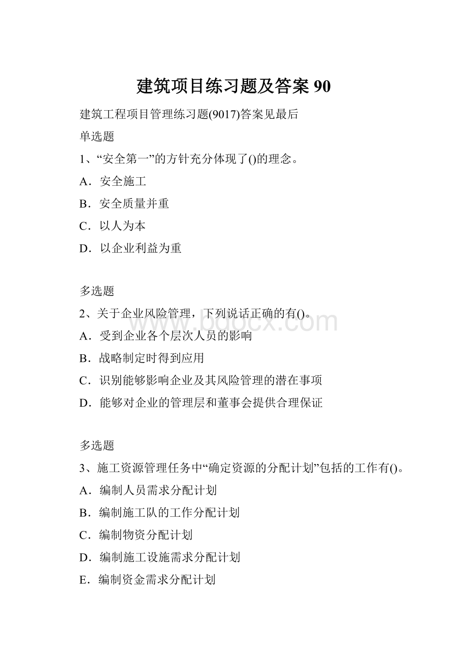 建筑项目练习题及答案90.docx_第1页