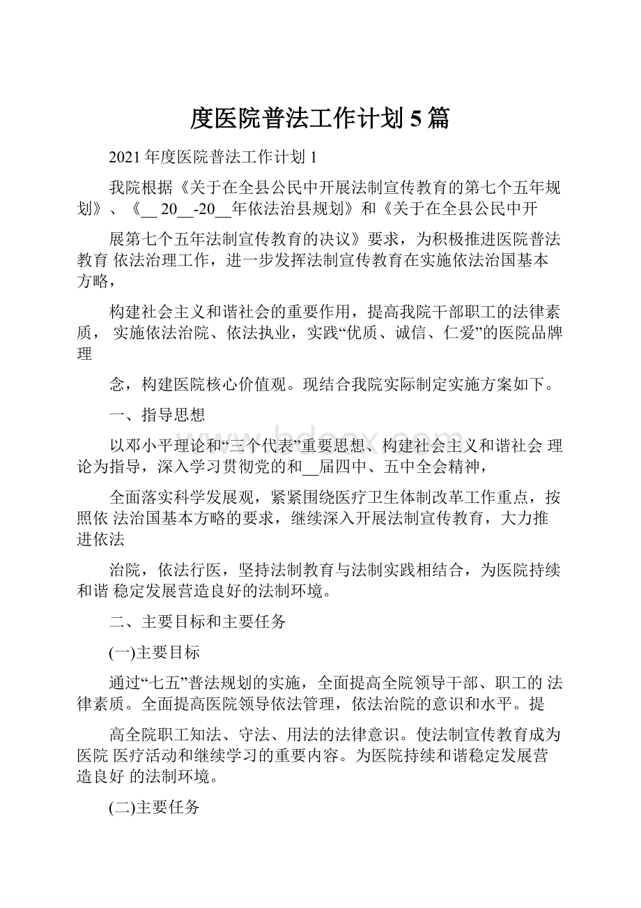 度医院普法工作计划5篇.docx