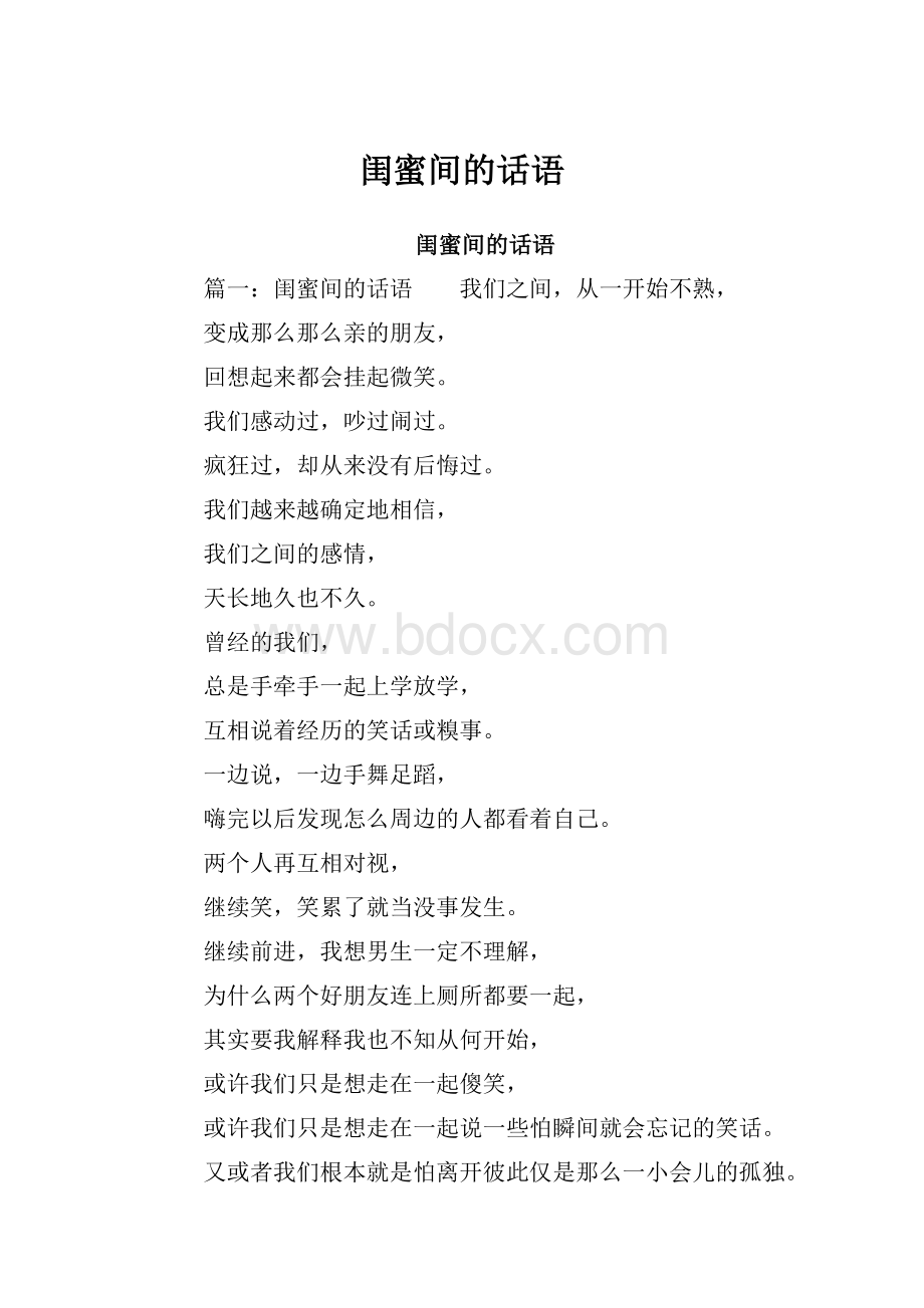 闺蜜间的话语.docx_第1页