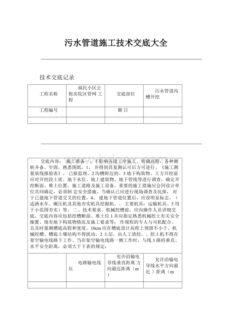 污水管道施工技术交底大全.docx