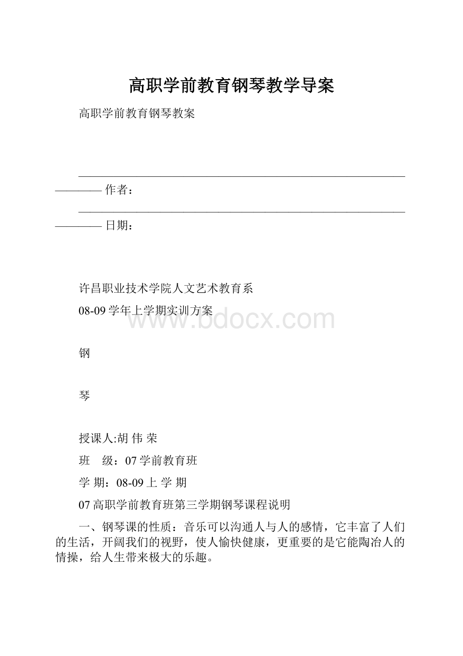 高职学前教育钢琴教学导案.docx