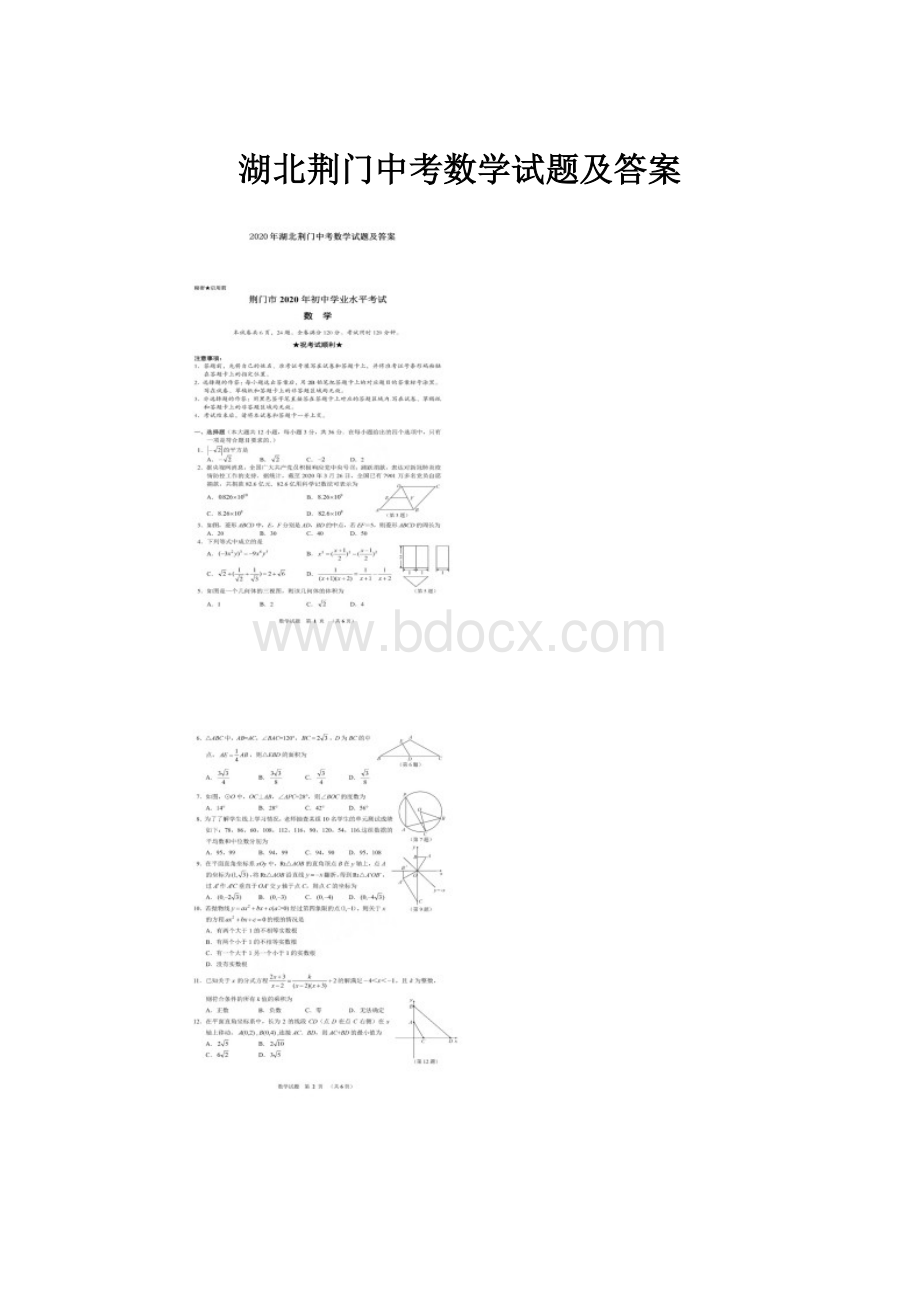 湖北荆门中考数学试题及答案.docx_第1页